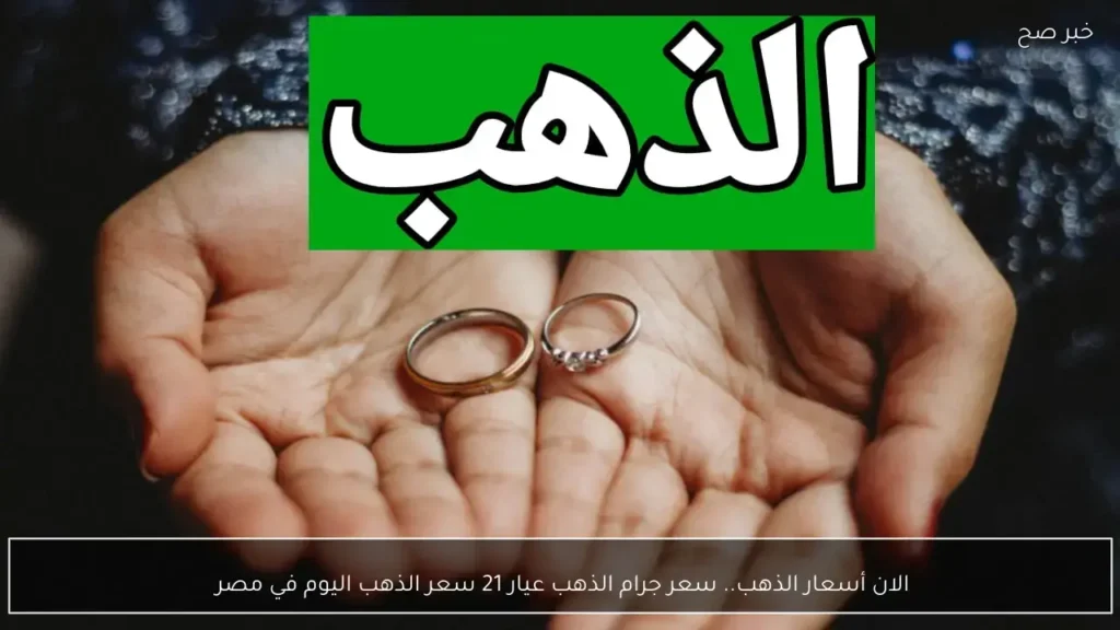 تحركات عياري 21 و18.. تحديث جديد لأسعار الذهب داخل الأسواق المصرية اليوم